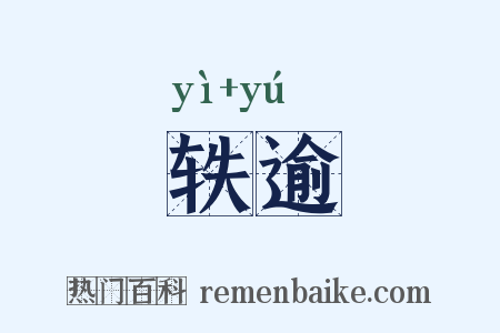 轶逾是什么意思的图片